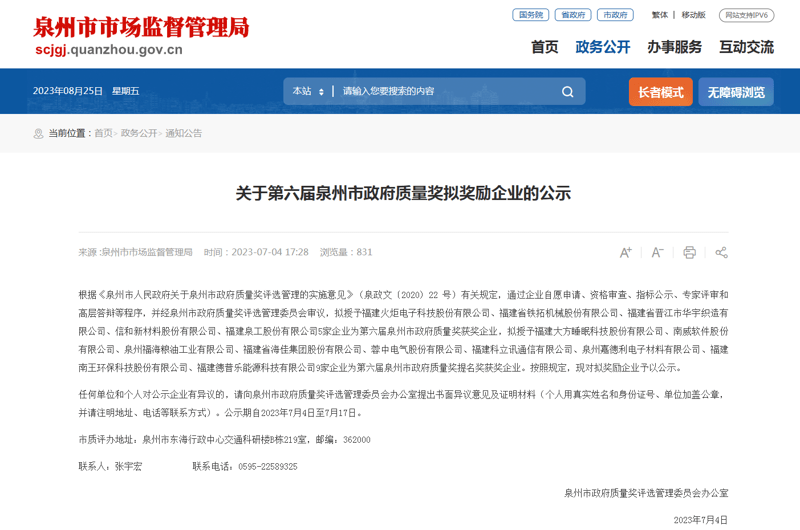 喜讯丨南王科技获得泉州市政府质量奖提名奖！