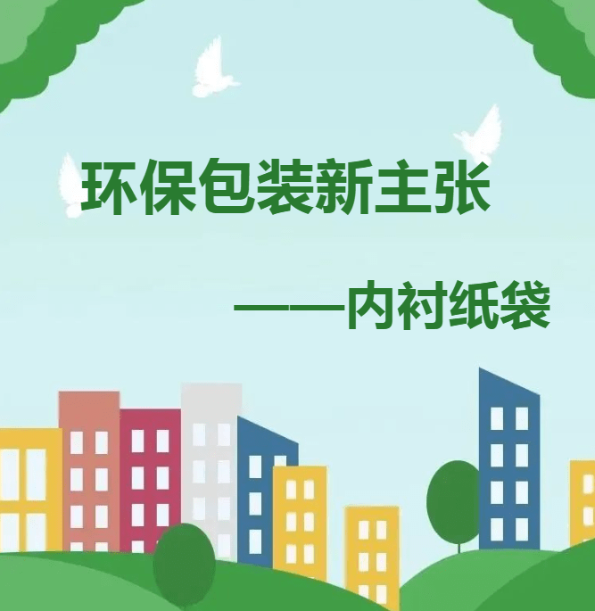 揭秘南王科技：以“纸”代塑，内衬纸袋引领环保包装新主张！